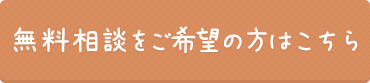 無料相談をご希望の方はこちら