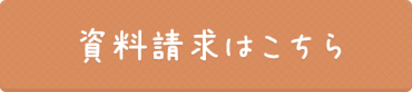 資料請求はこちら(事例や中古住宅購入お役立ち情報etc)