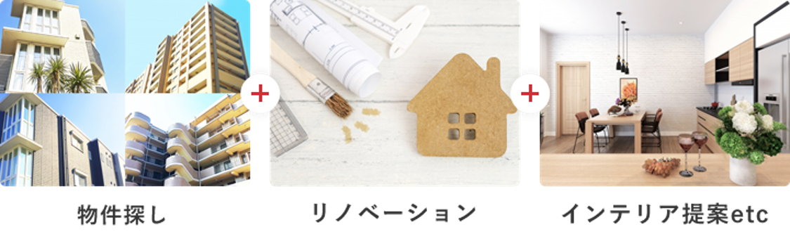 物件探し+リノベーション+インテリア提案etc.