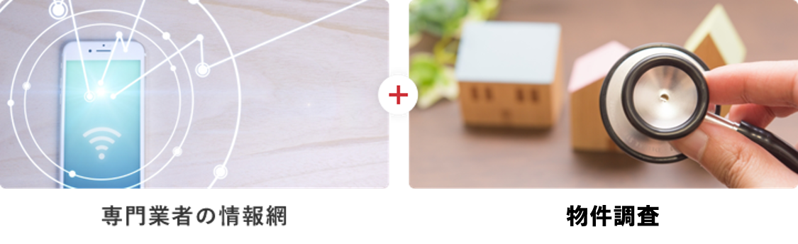 専門業者の情報網+物件調査