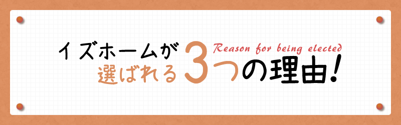 イズホームがリフォームが選ばれる3つの理由 物件探しからリノベーションまでワンストップでご提案!