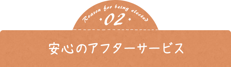 理由02 充実安心のアフターサービス
