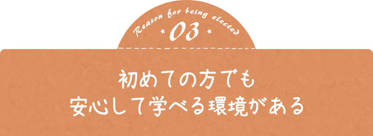 理由03 初めての方でも安心して学べる環境がある