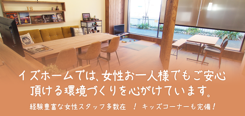 イズホームでは、女性お一人様でもご安心